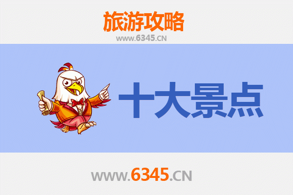陇南康县旅游必去十大景点