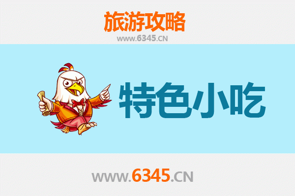 陇南康县必吃特色小吃攻略