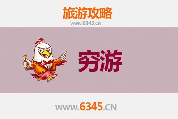 陇南康县穷游攻略：一个人也能玩转的山水秘境