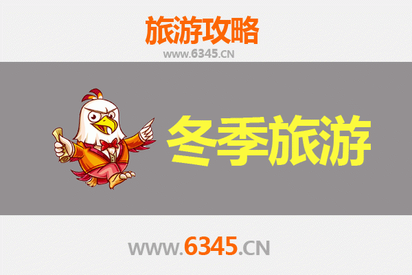 陇南康县冬季旅游攻略：寻梦古村，邂逅冰雪秘境